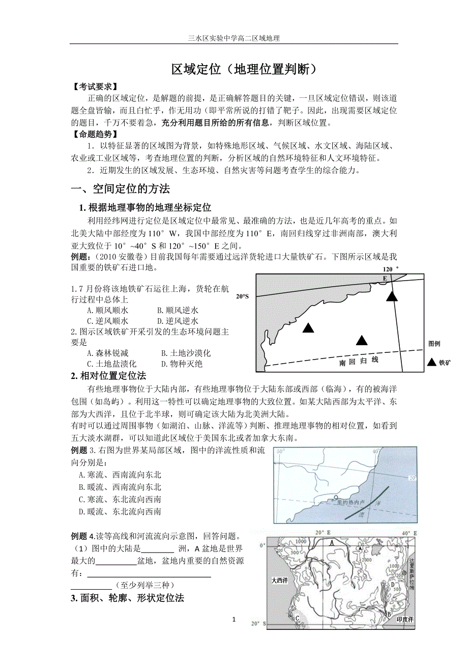 区域定位(地理位置判断).doc_第1页