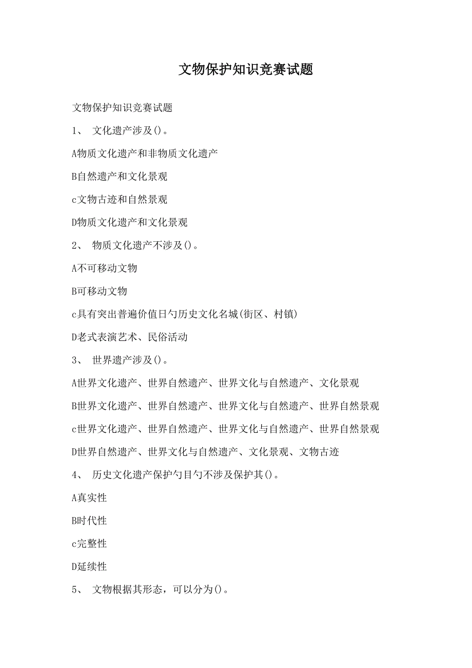 2022年文物保护知识竞赛试题_第1页