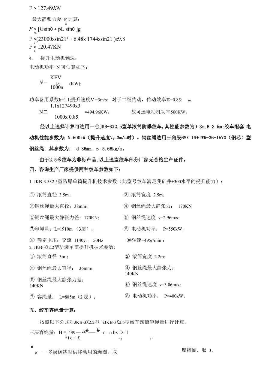 主井绞车提升能力计算_第4页