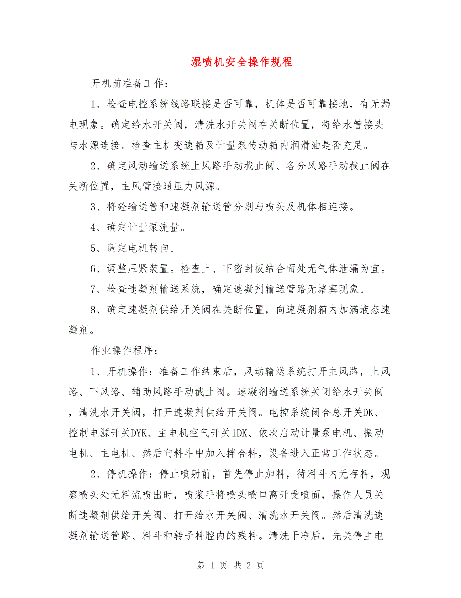 湿喷机安全操作规程.doc_第1页