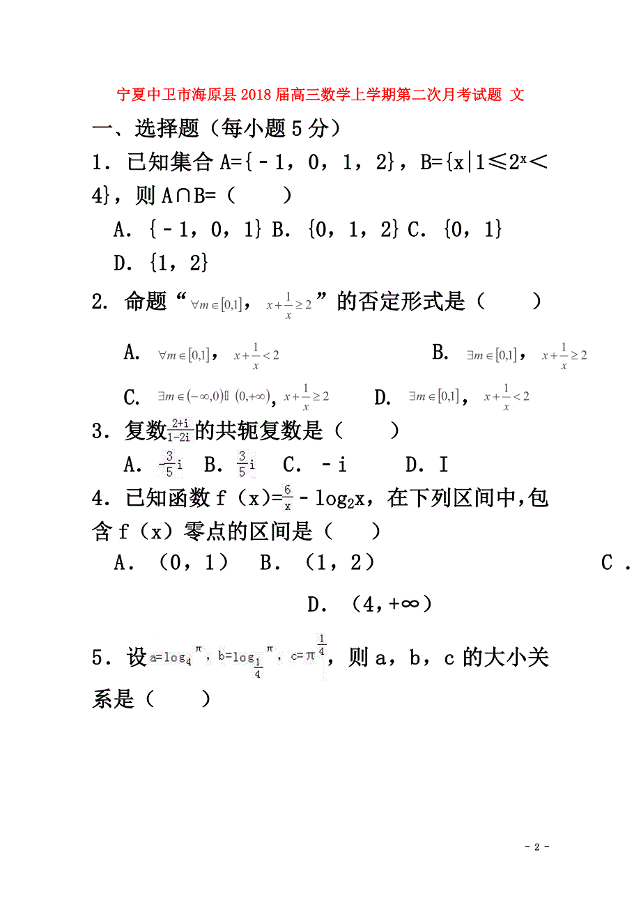 宁夏中卫市海原县2021届高三数学上学期第二次月考试题文_第2页