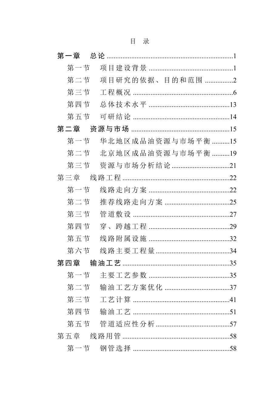 北京成品油管线建设项目可行性研究报告_第1页