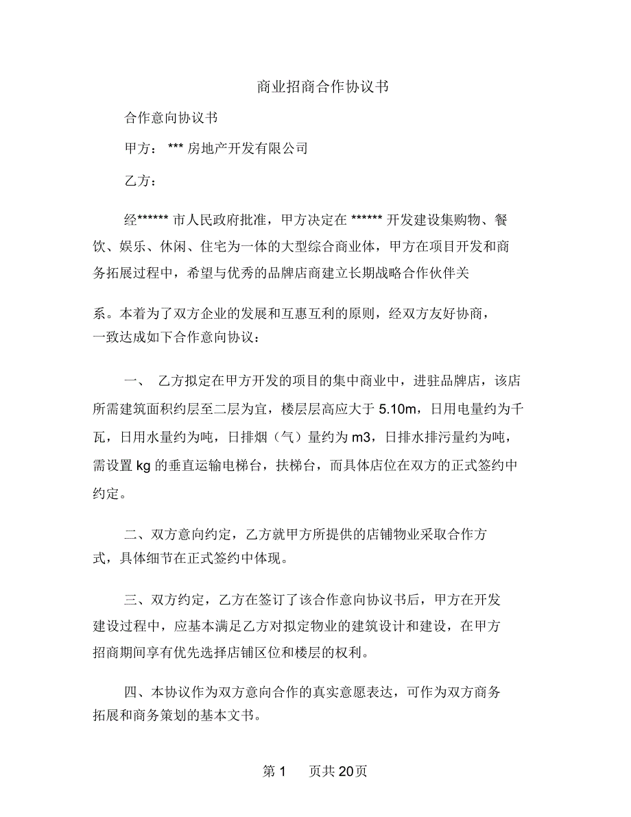 事务文书商业招商合作协议书多篇范文_第1页