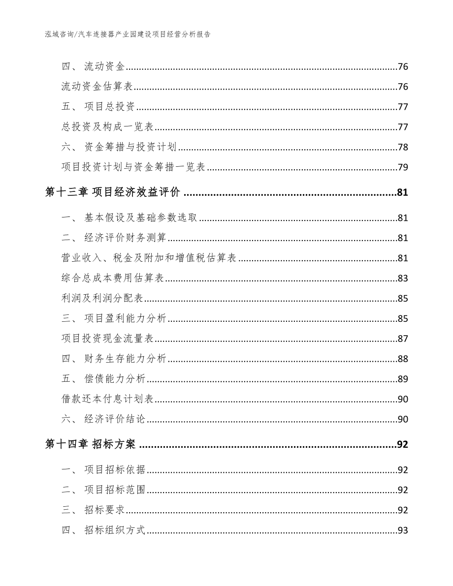 汽车连接器产业园建设项目经营分析报告_模板范文_第4页