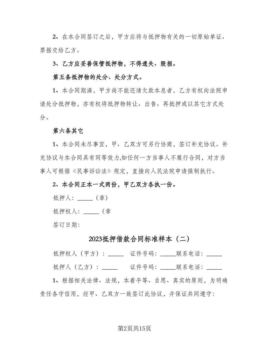 2023抵押借款合同标准样本（6篇）_第2页