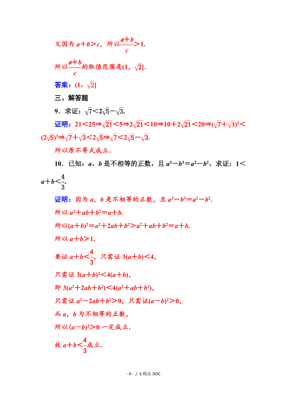 最新高中数学人教版高中数学选修45练习第二讲2.2综合法与分析法Word版含解析_第4页