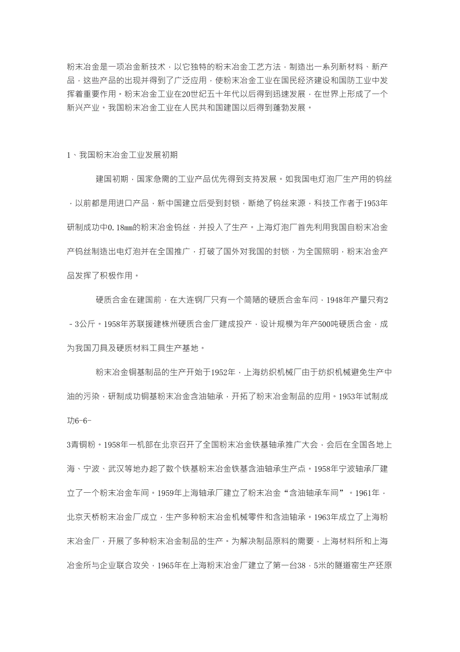 我国粉末冶金工业发展历史回顾_第1页