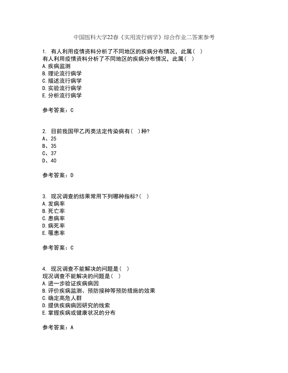 中国医科大学22春《实用流行病学》综合作业二答案参考65_第1页