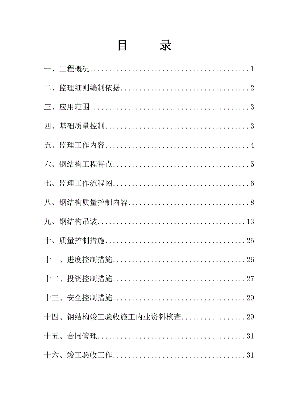 钢结构监理实施细则_第2页