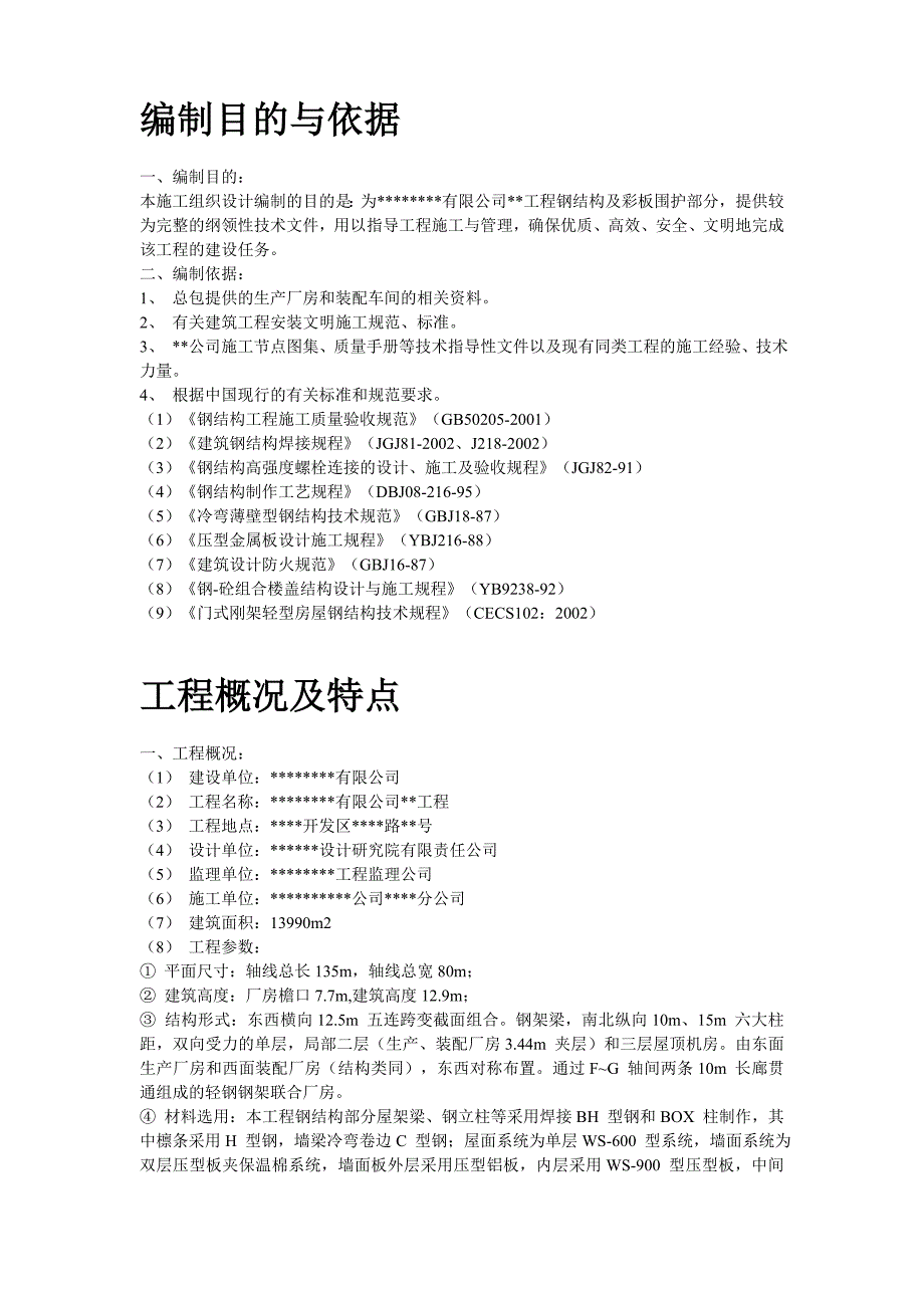 某工业建筑一层轻钢结构安装工程施工组织设计_第2页