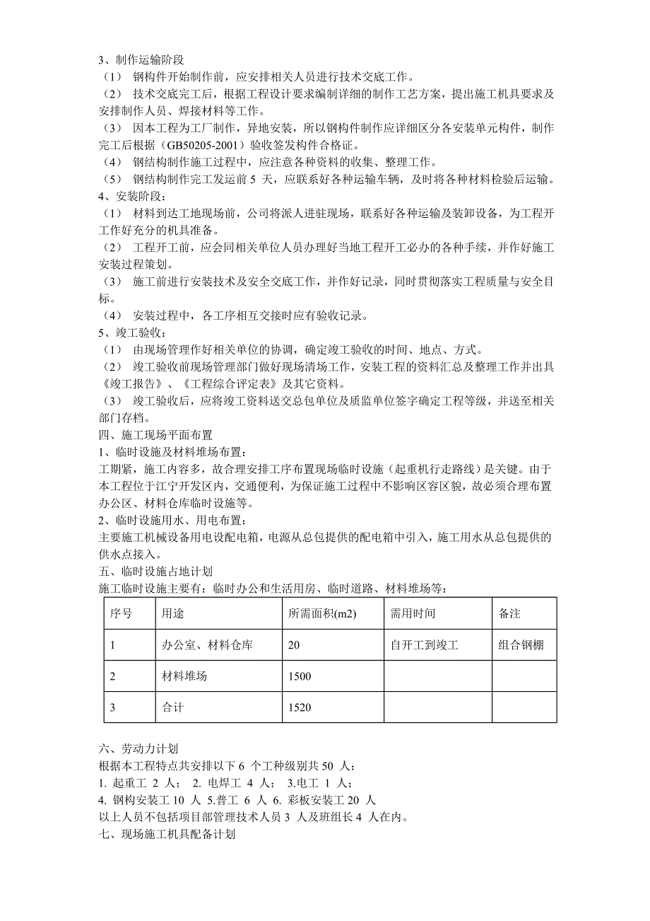 某工业建筑一层轻钢结构安装工程施工组织设计_第4页