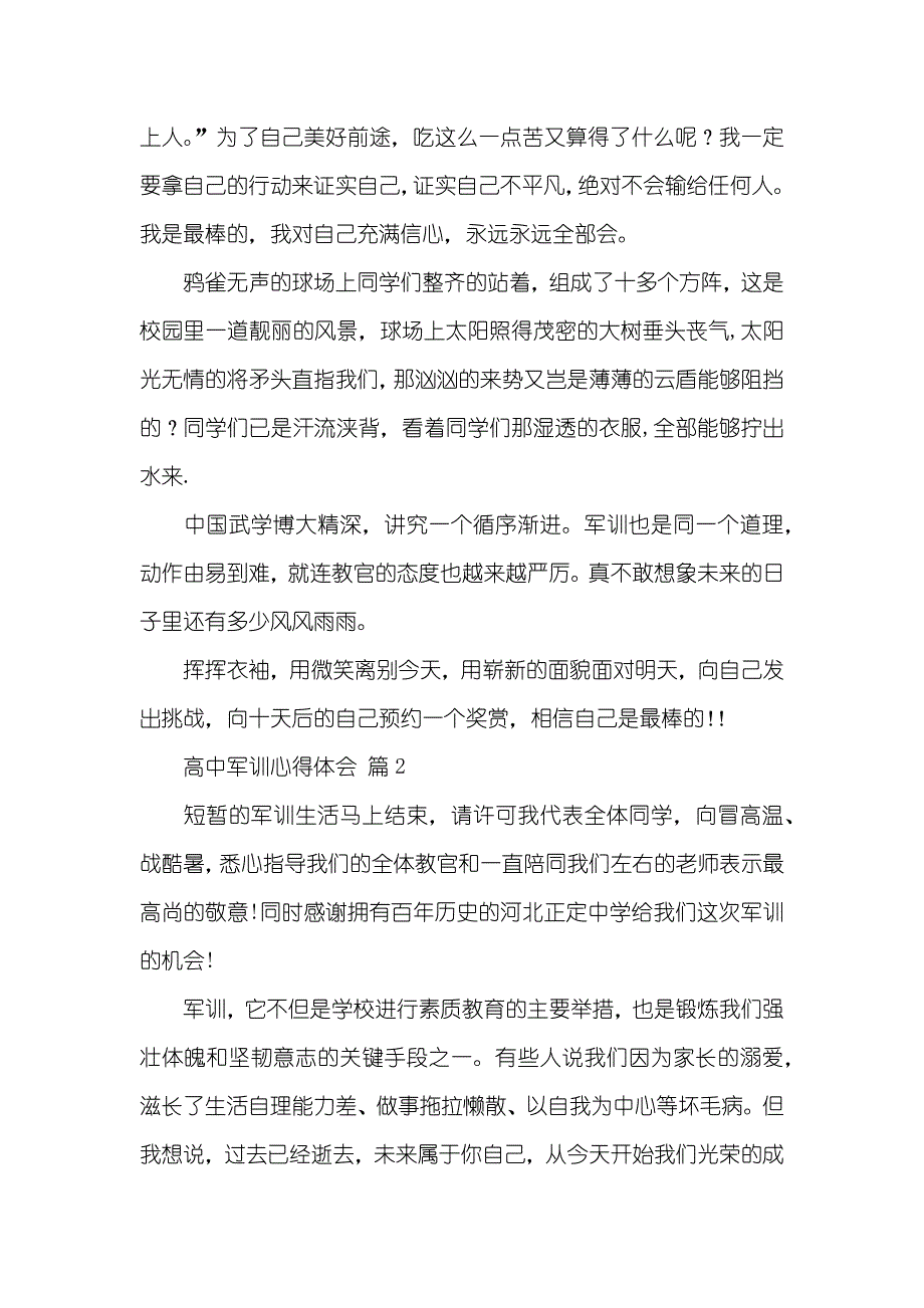 实用的高中军训心得体会汇总五篇_第2页