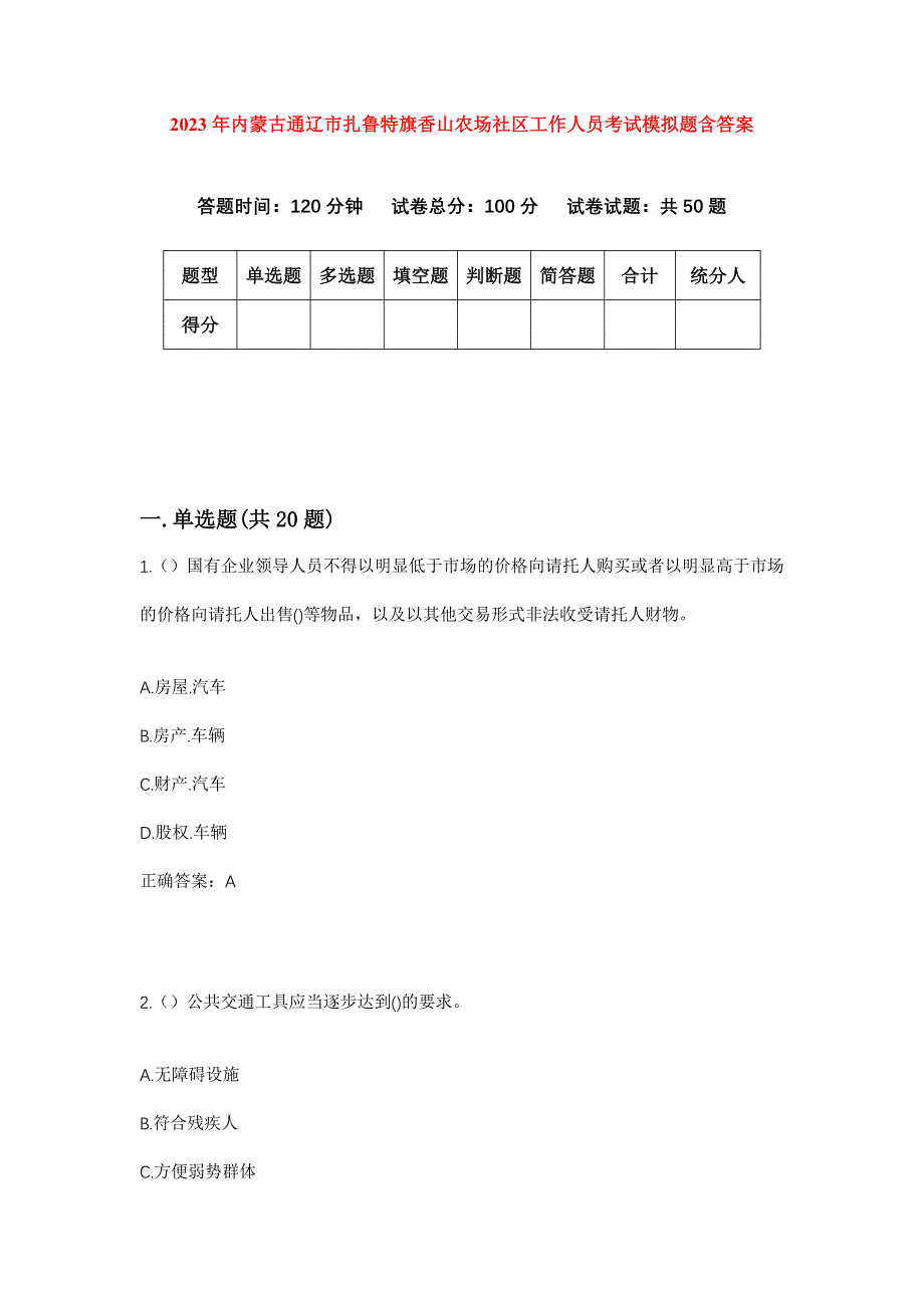 2023年内蒙古通辽市扎鲁特旗香山农场社区工作人员考试模拟题含答案_第1页