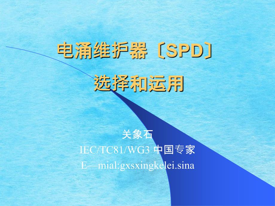 电涌保护器SPD选择和使用ppt课件_第1页