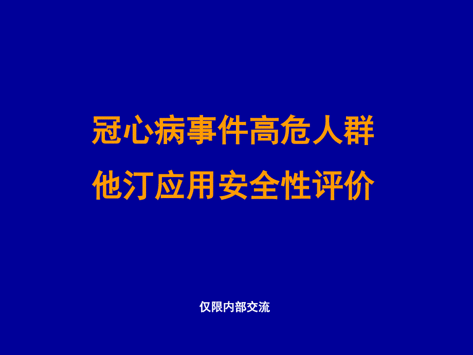 舒降之安全篇_第1页