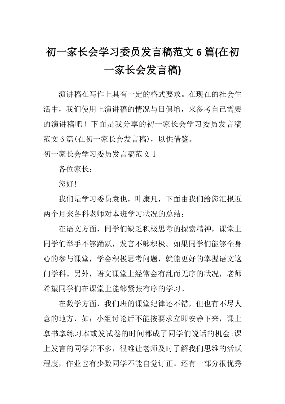 初一家长会学习委员发言稿范文6篇(在初一家长会发言稿)_第1页