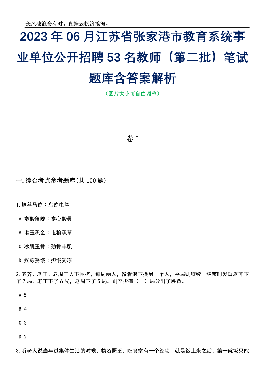 2023年06月江苏省张家港市教育系统事业单位公开招聘53名教师（第二批）笔试题库含答案解析