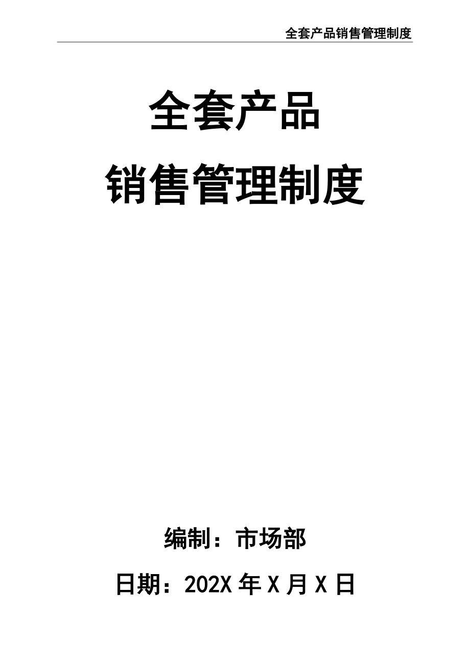 -28-全套产品销售管理制度（天选打工人）.docx_第1页