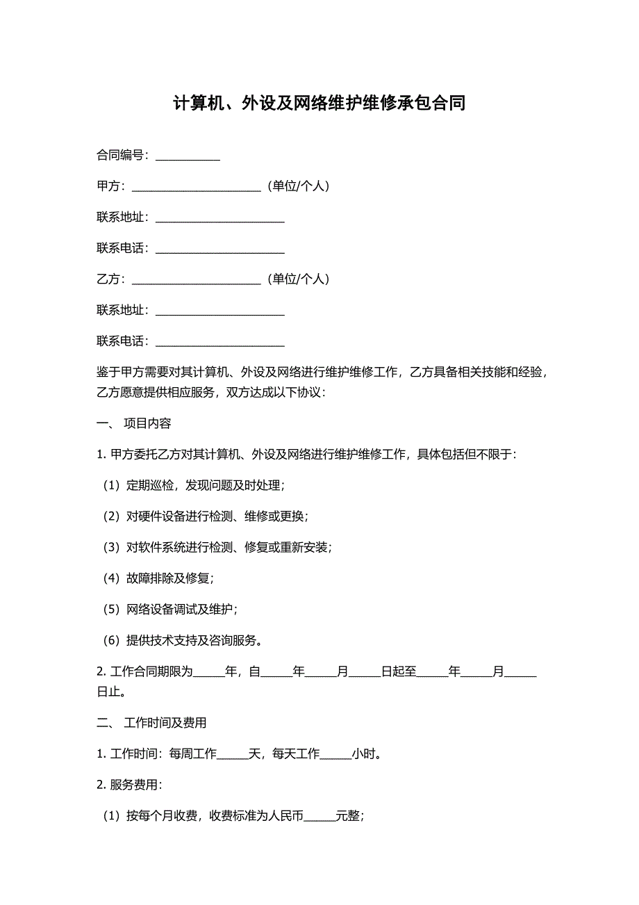 计算机、外设及网络维护维修承包合同_第1页