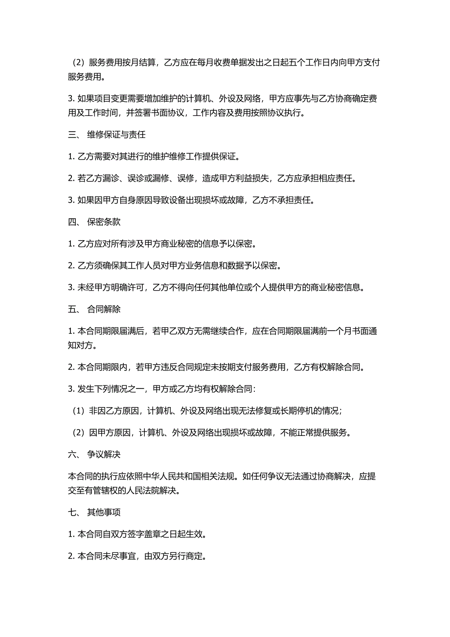 计算机、外设及网络维护维修承包合同_第2页