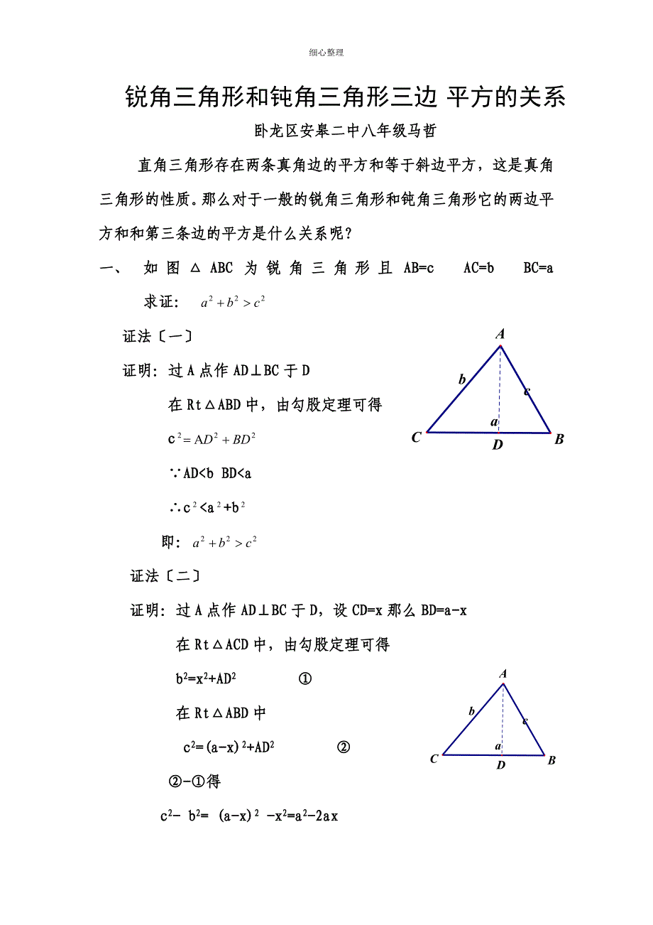 锐角三角形和钝角三角形三边_第1页