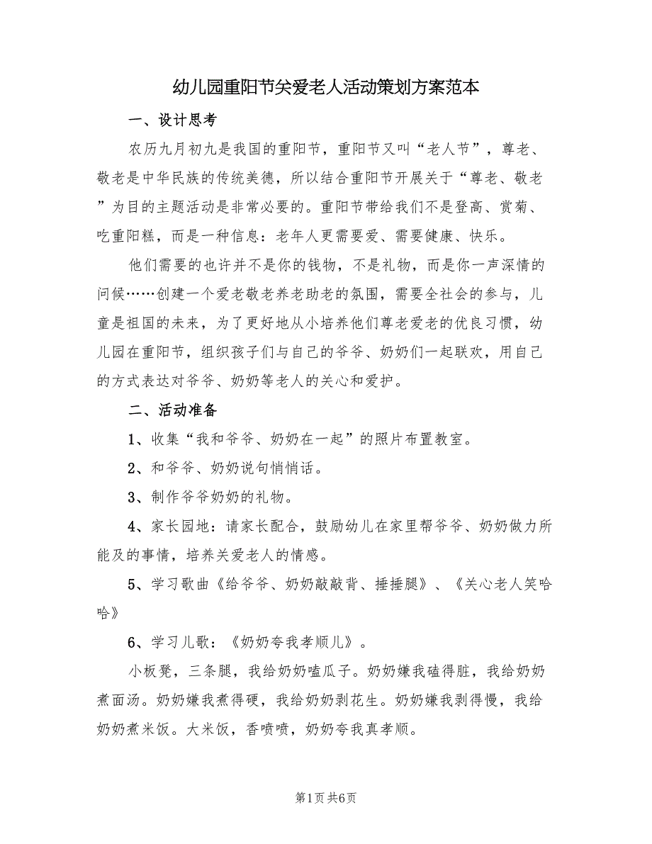 幼儿园重阳节关爱老人活动策划方案范本（2篇）_第1页