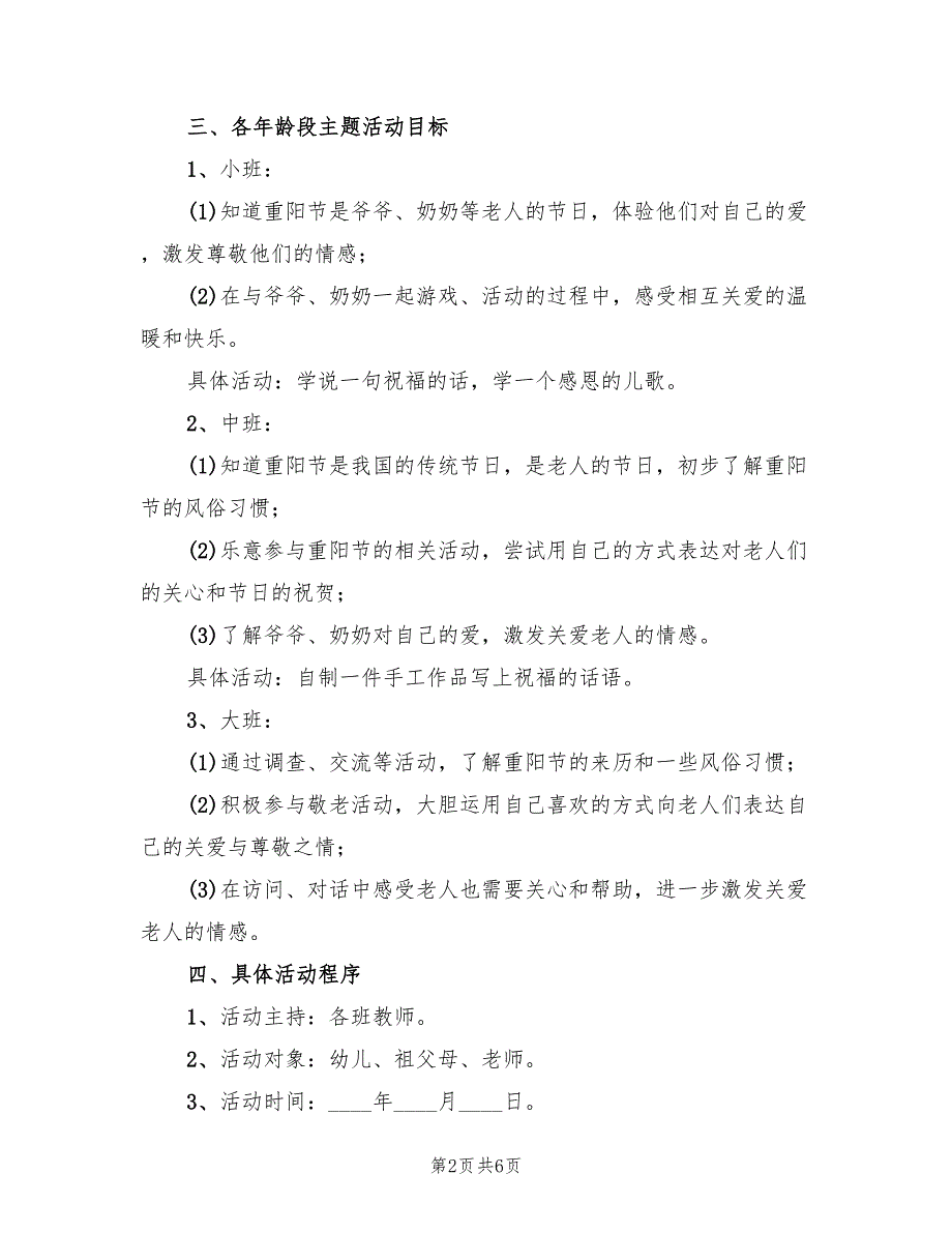 幼儿园重阳节关爱老人活动策划方案范本（2篇）_第2页