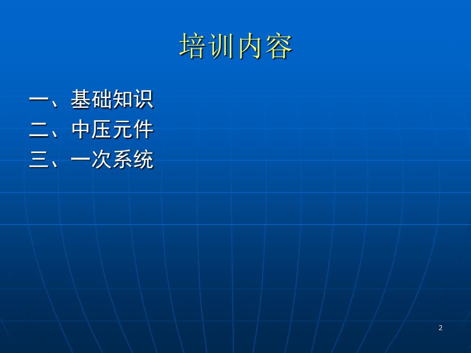 开关柜知识专业培训_第2页