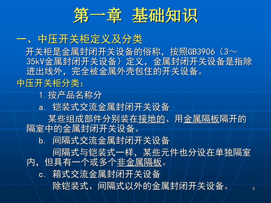 开关柜知识专业培训_第3页