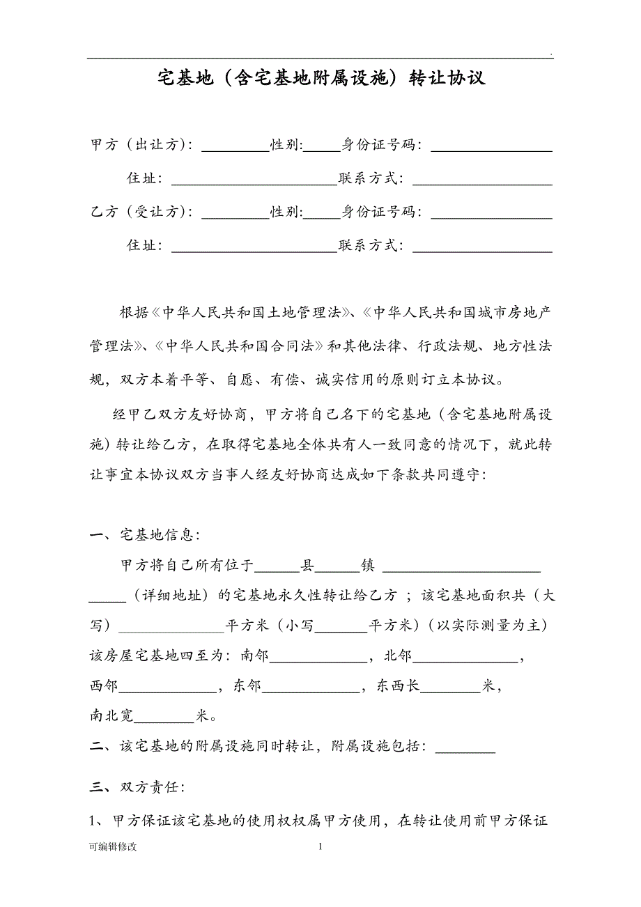 农村宅基地转让协议详细版.doc_第1页