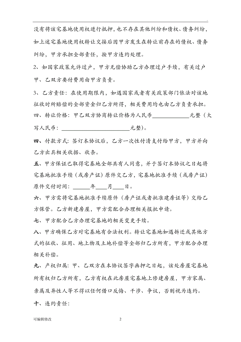 农村宅基地转让协议详细版.doc_第2页