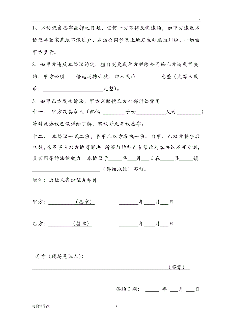 农村宅基地转让协议详细版.doc_第3页