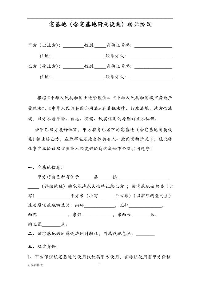 农村宅基地转让协议详细版.doc