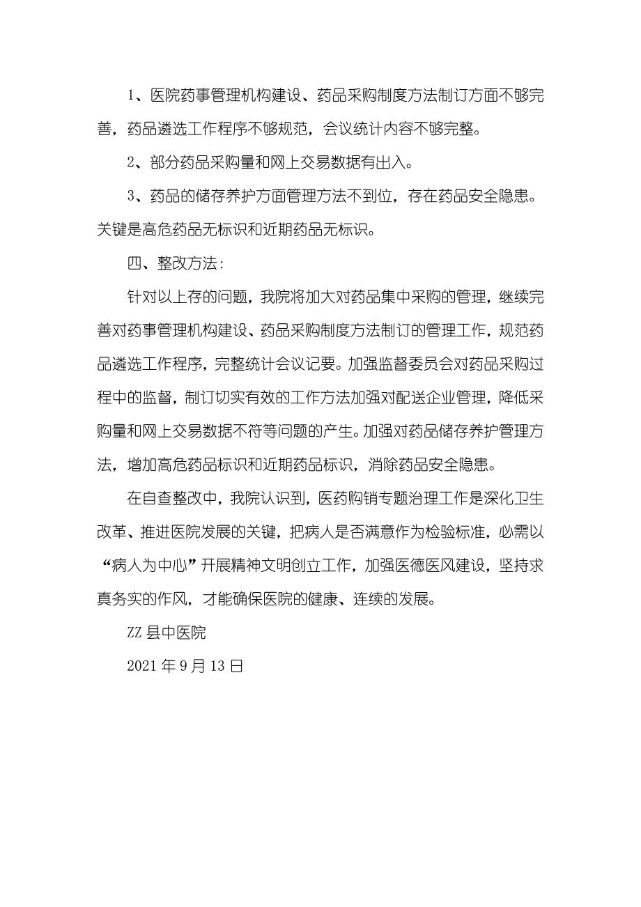 县中医院药品和医疗器械集中采购自查自纠工作总结_第3页