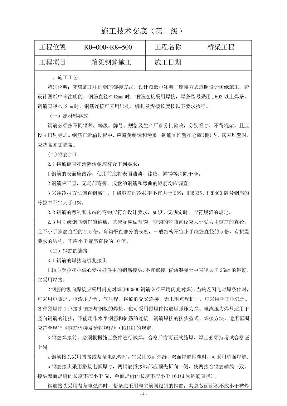 箱梁钢筋技术交底197_第4页