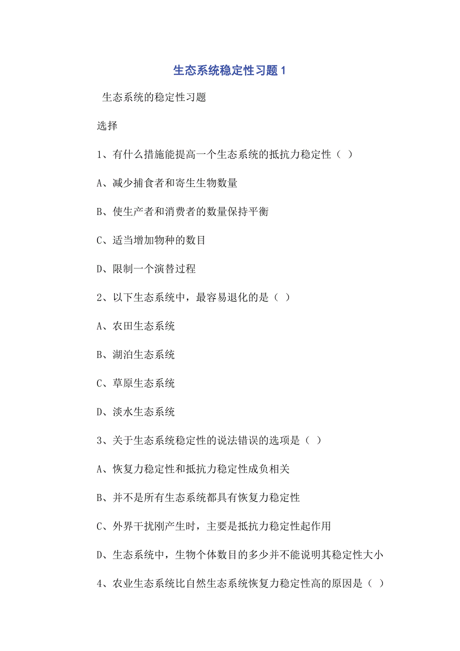 2023年生态系统稳定性习题1.docx_第1页