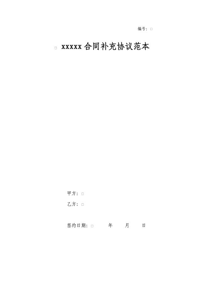 建设工程合同补充协议范本(模板) （精选可编辑）.DOCX