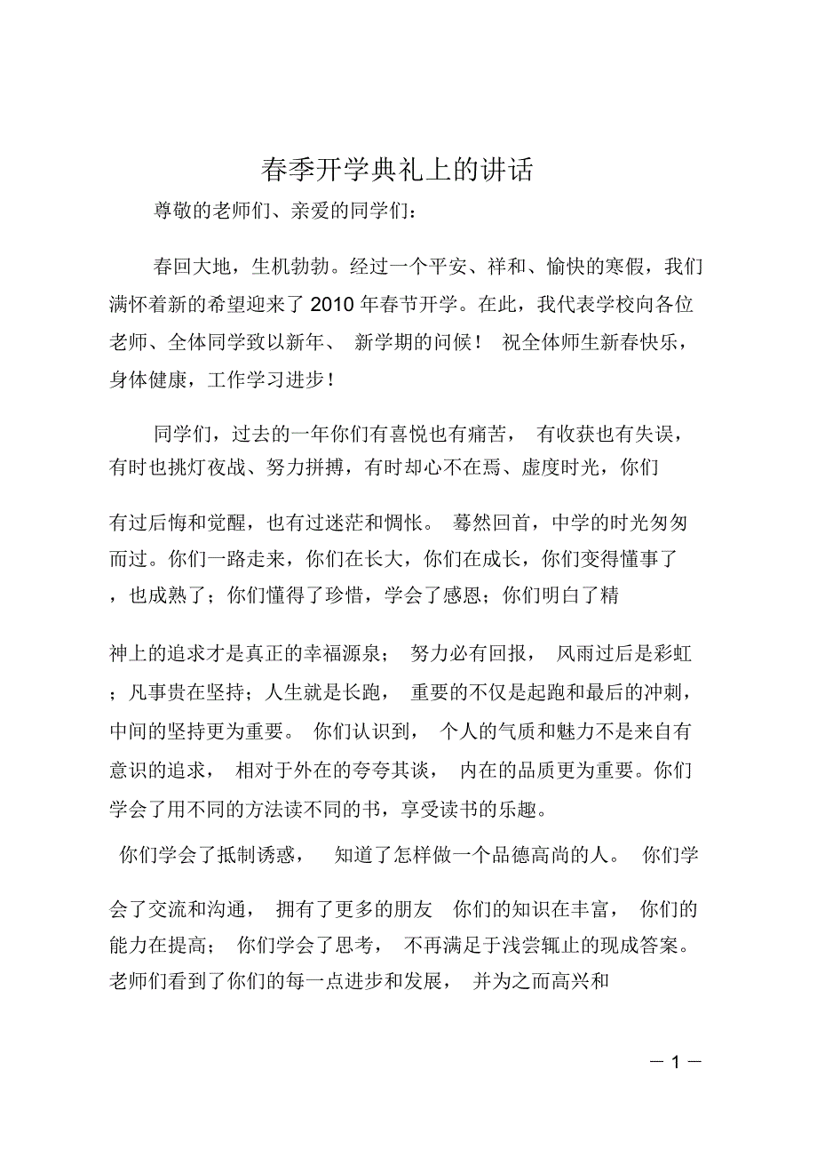 春季开学典礼上的讲话_第1页