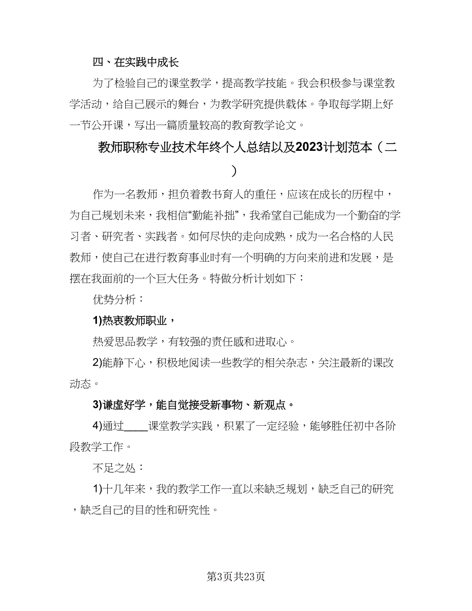 教师职称专业技术年终个人总结以及2023计划范本（8篇）_第3页