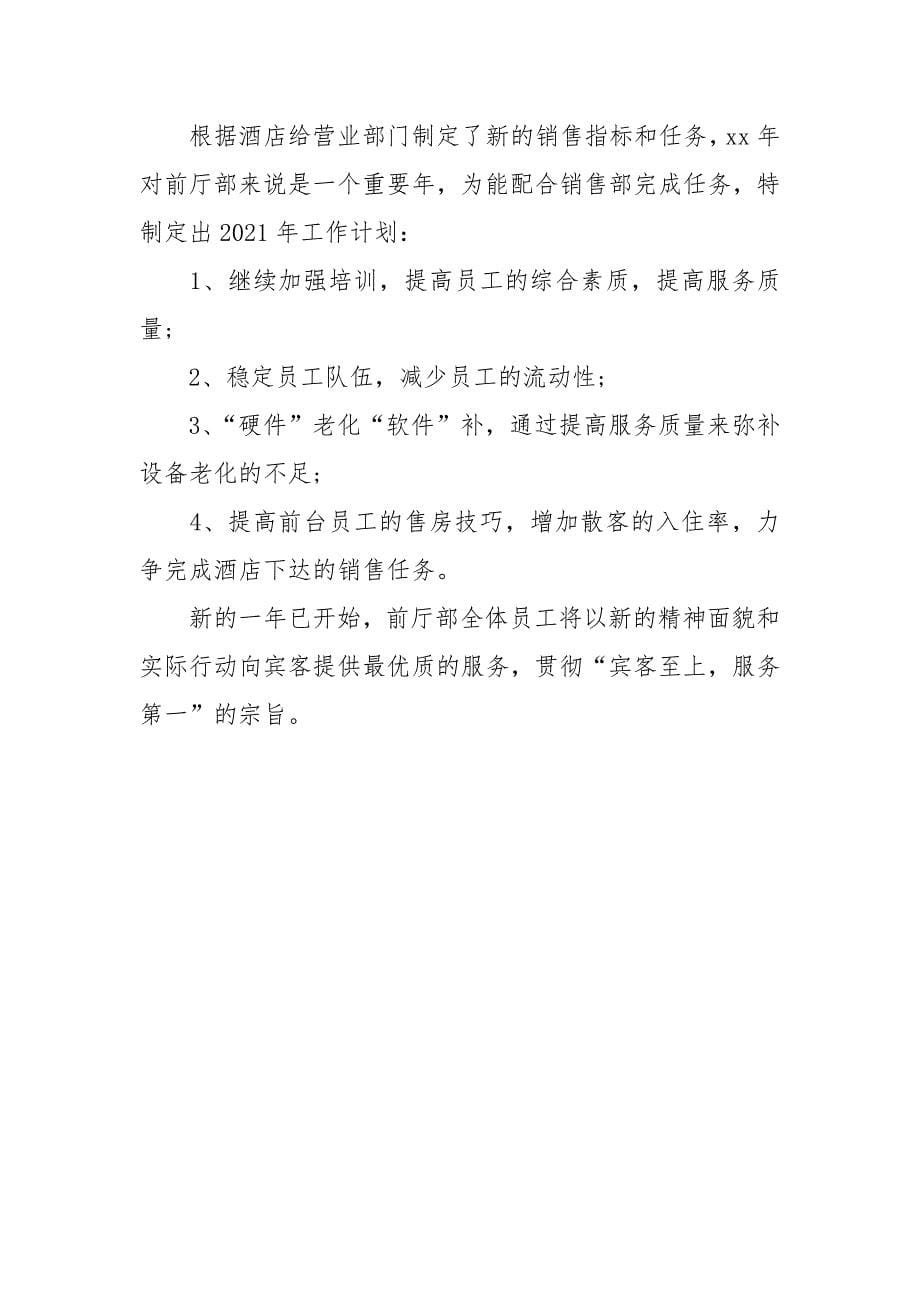 2021-2021酒店前台年终总结范文.docx_第5页