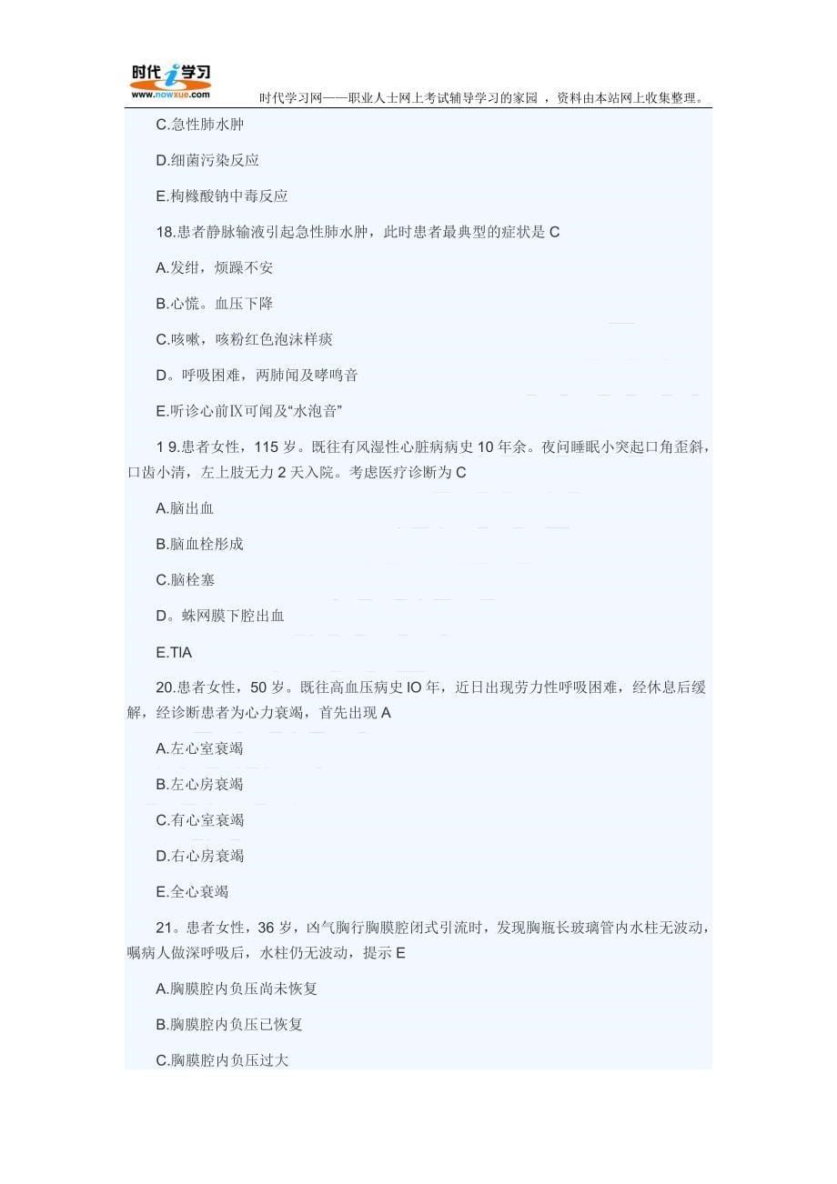 2012年护士执业资格考试实践能力全真模拟试题和答案_第5页