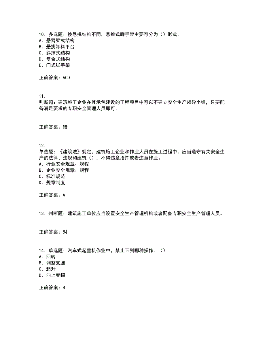 2022版山东省建筑施工企业项目负责人安全员B证资格证书考核（全考点）试题附答案参考44_第3页