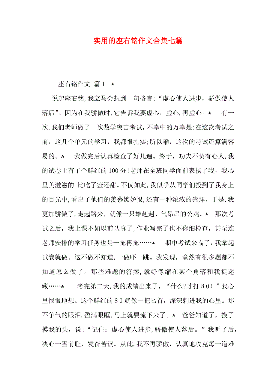 座右铭作文合集七篇2_第1页