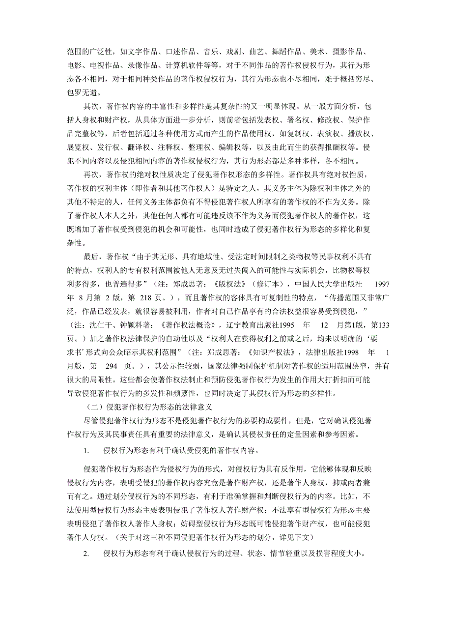 论妨碍型侵犯著作权的行为形态_第3页