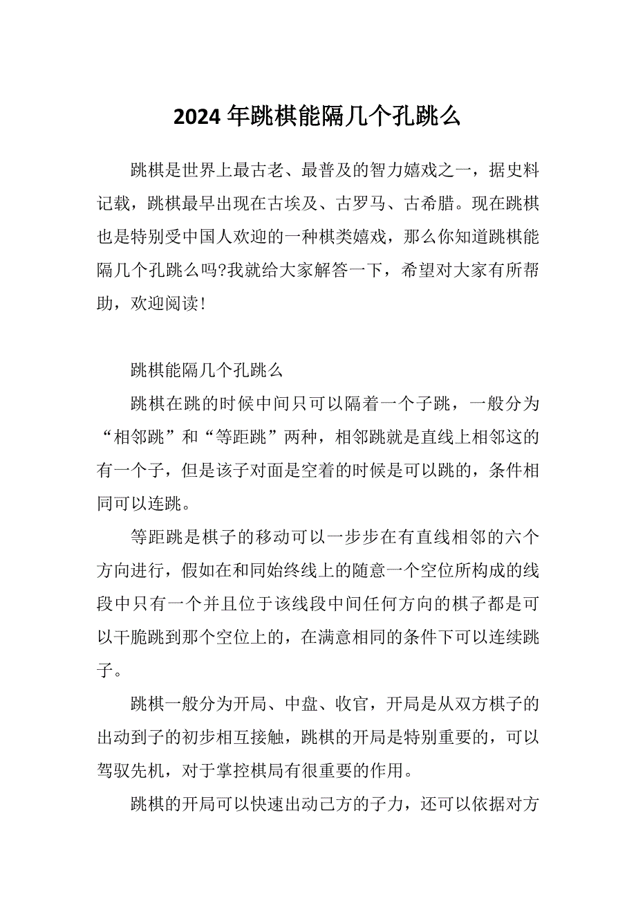 2024年跳棋能隔几个孔跳么_第1页