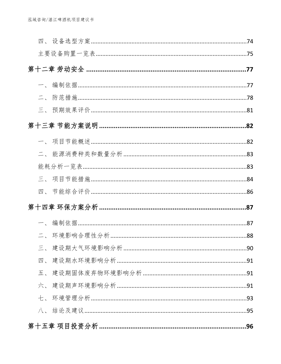 湛江啤酒机项目建议书_模板范文_第4页