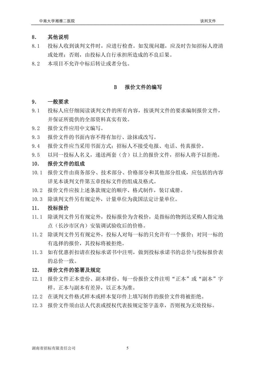 湘雅二医院人工耳蜗竞争性谈判.doc_第5页