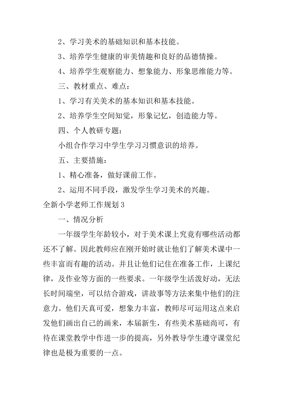 全新小学老师工作规划5篇小学新教师成长规划_第4页