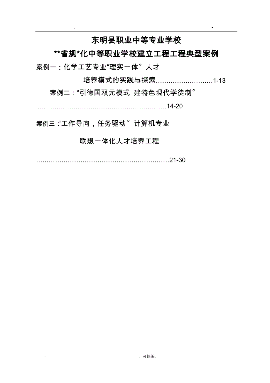 东明县职业中等专业学校典型案例_第1页