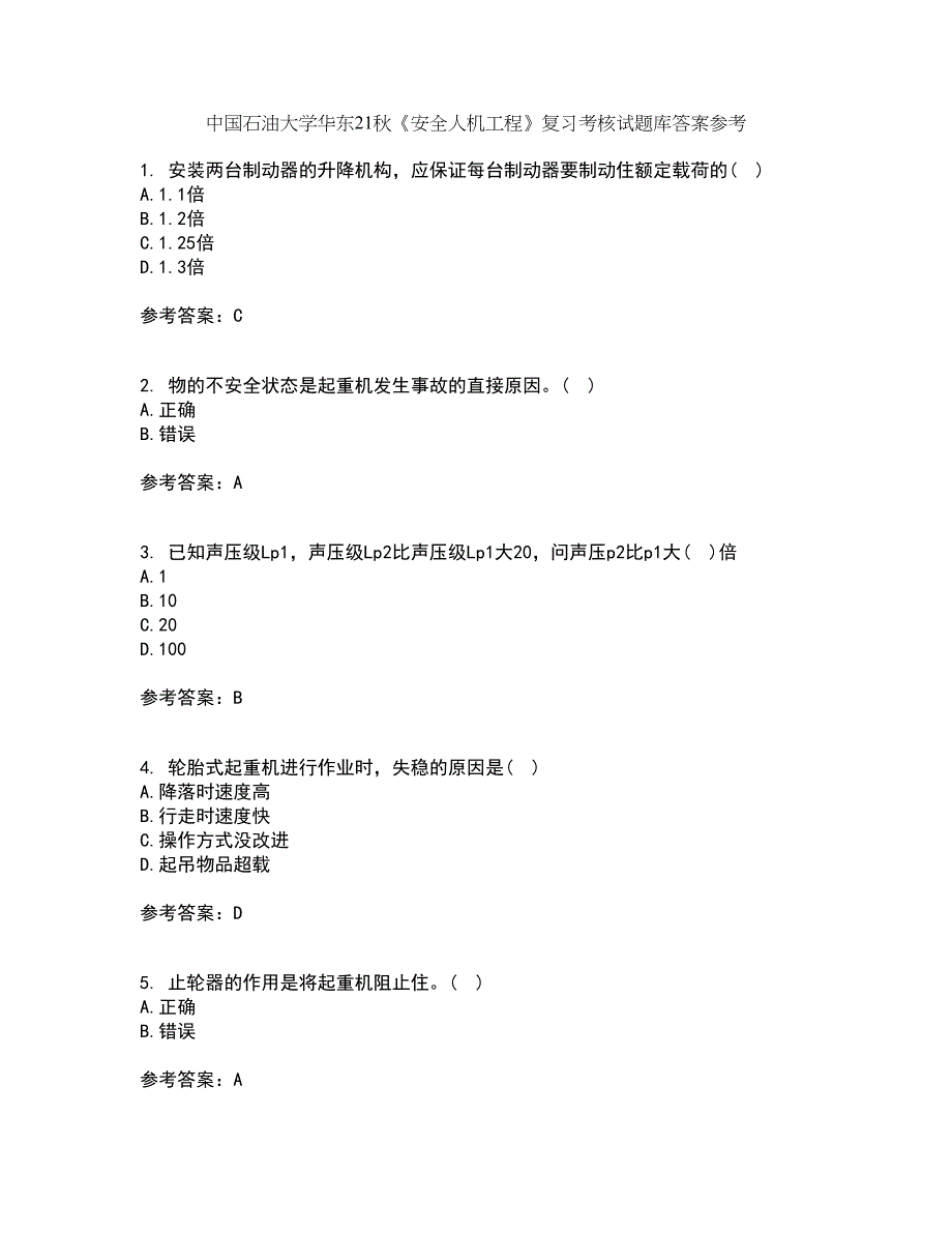 中国石油大学华东21秋《安全人机工程》复习考核试题库答案参考套卷53_第1页